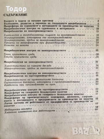Микробиология на алкохолните и безалкохолните напитки, снимка 2 - Специализирана литература - 10994708