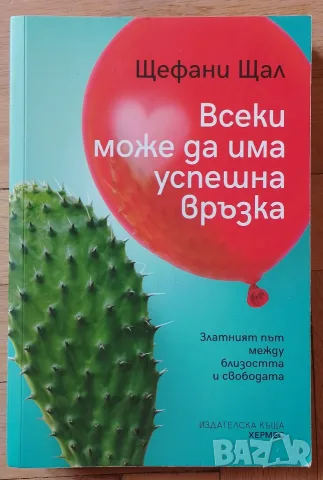 Всеки може да има успешна връзка - Щефани Щал