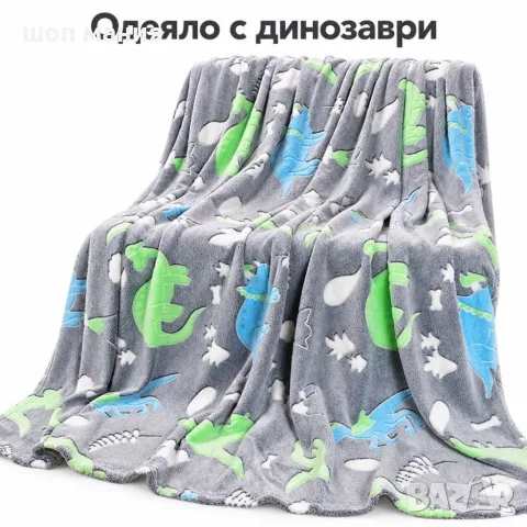 Светещо одеяло с динозаври 150×200 см – меко, пухкаво и уютно, със светещи мотиви в тъмното