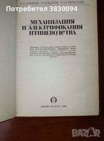 Механизация и Електрификация Птицеводства, снимка 9 - Специализирана литература - 53061195