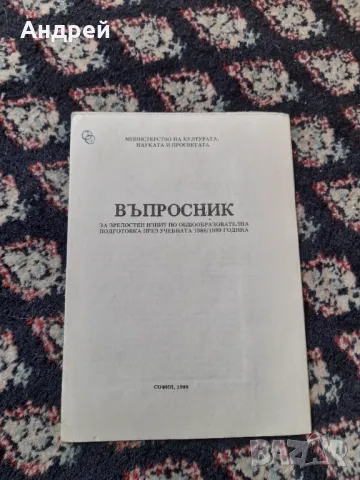 Стар Въпросник за зрелосни изпити по ООП 1988/1989