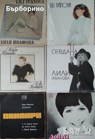 Лили Иванова-Дългосвирещи грамофонни плочи, снимка 2 - Грамофонни плочи - 52387731