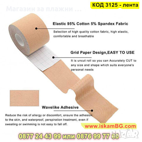 Лента за повдигане на гърди - самозалепваща - КОД 3125 - лента, снимка 6 - Други - 44825310