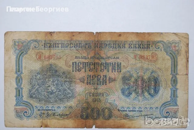 500 лева България 1948