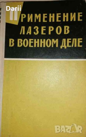 Применение лазеров в военном деле