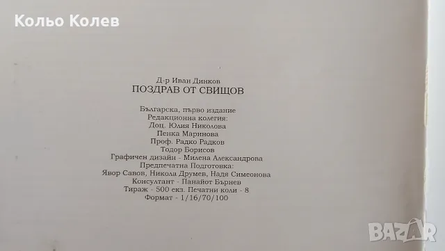 Каталог Поздрав от Свищов , снимка 7 - Енциклопедии, справочници - 56039030