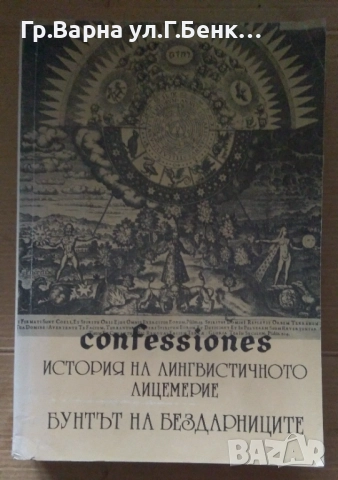 История на лингвистичното лицемериеТом 1 Бунтът на бездарниците  Материус  20лв