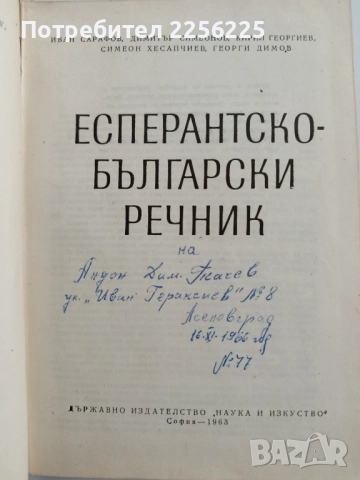 Есперантско-български речник, снимка 6 - Чуждоезиково обучение, речници - 52181547