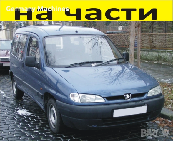 ЧАСТИ Пежо ПАРТНЕР - Ситроен Берлинго 1996-2002г. Peugeot Partner - Citroen Berlingo - чист дизел