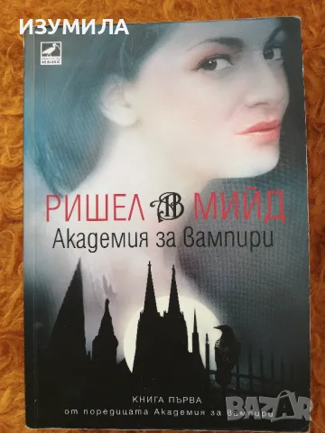 Академия за вампири. Кн. 1-5 - Ришел Мийд, снимка 4 - Художествена литература - 48793886