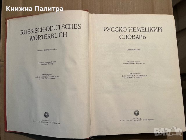 Карманный русско-немецкий словарь, снимка 2 - Чуждоезиково обучение, речници - 39746268