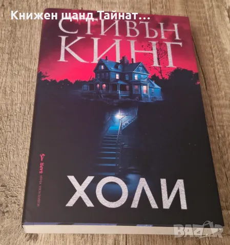 Книги Фантастика: Стивън Кинг - Холи, снимка 1