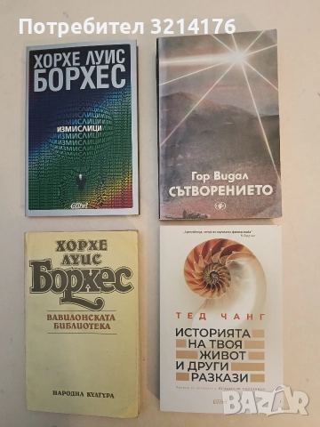 Сътворението - Гор Видал (Отлично състояние)