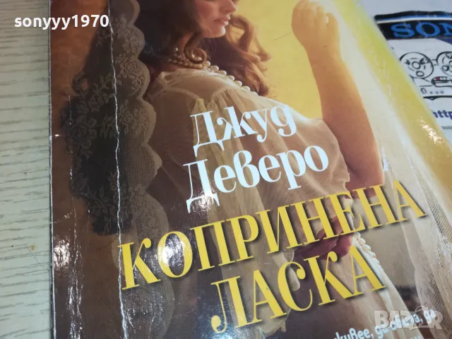 КОПРИНЕНА ЛАСКА-КНИГА 1512241235, снимка 3 - Други - 48353647