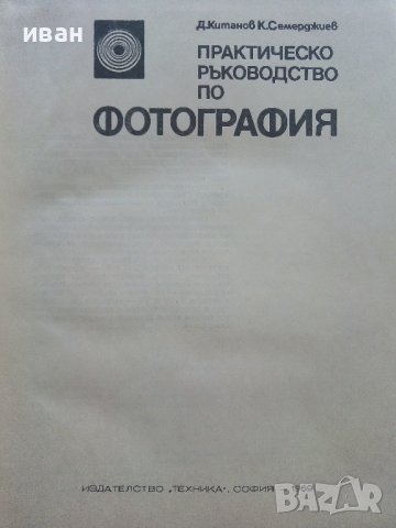 Практическо ръководство по Фотография - Д.Китанов,К.Семерджиев - 1969г., снимка 2 - Специализирана литература - 41726333