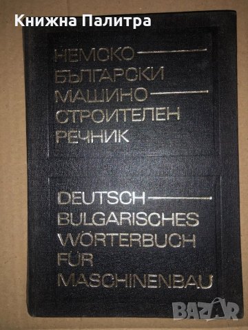 Немско-български машиностроителен речник, снимка 1 - Чуждоезиково обучение, речници - 34686251