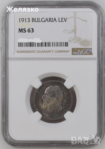 1 лев 1913 MS63 NGC, снимка 2 - Нумизматика и бонистика - 41825140