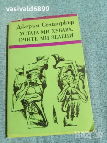 Джеръм Селинджър - разкази 