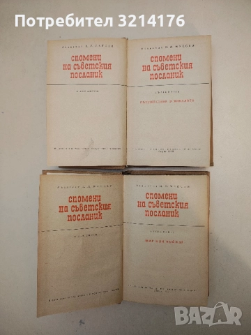 Спомени на съветския посланик. Книга 1-2 И. М. Майски , снимка 3 - Специализирана литература - 52234671