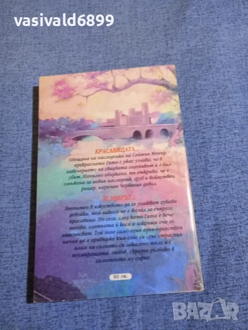 Хана Хауъл - Красавицата и звярът , снимка 3 - Художествена литература - 52938333