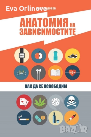 "Анатомия на зависимостите" - ИВО АНДРЕЕВ