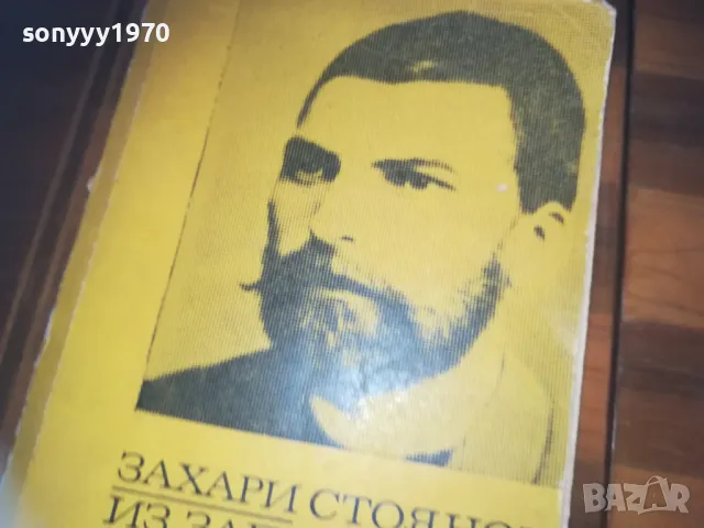 ЗАХАРИ СТОЯНОВ 0310241144, снимка 3 - Художествена литература - 47446497