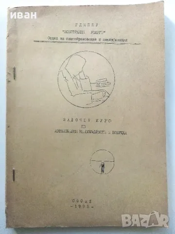 Задочен курс по автомобилни неизправности и повреди - свитък 1 и 3 - Г.К.Тимчев - 1973г., снимка 2 - Специализирана литература - 47548770