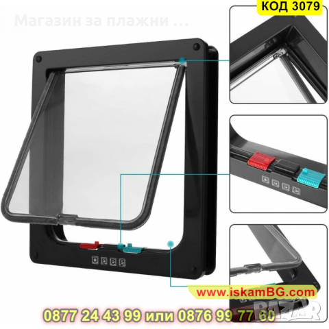 Вратичка за кучета и котки за вграждане - КОД 3079, снимка 13 - Други стоки за животни - 44747011