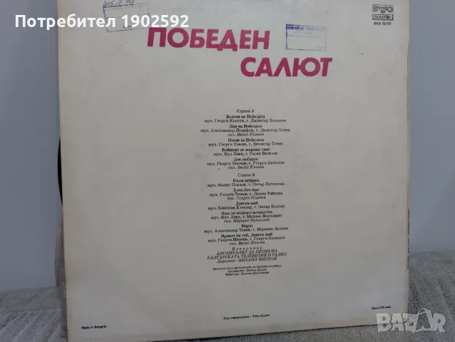 Победен салют. Изп. АПБТР, дир. Михаил Милков ВХА 12101, снимка 2 - Грамофонни плочи - 47847517