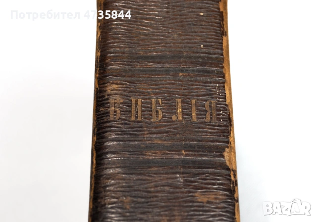  Цариградска библия на стария и новия завет изд. 1874 г., снимка 2 - Антикварни и старинни предмети - 53454059