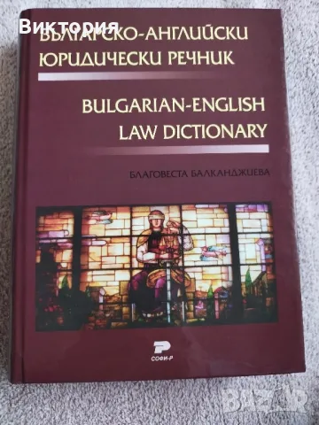 Българо-английски юридически речник 