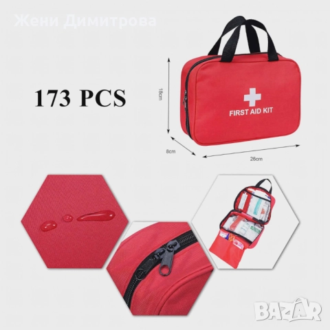 Комплект за първа помощ – 173 елемента, снимка 6 - Други стоки за дома - 52959051