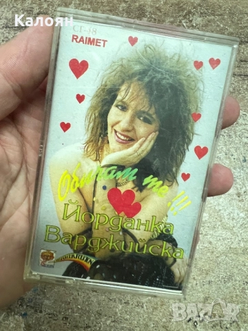 Аудио касетка Йорданка Варджийска - Обичам те! 