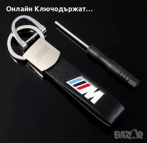 Кожен Ключодържател BMW M
