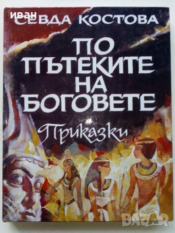 По пътеките на Боговете - Севда Костова - 1999г., снимка 1