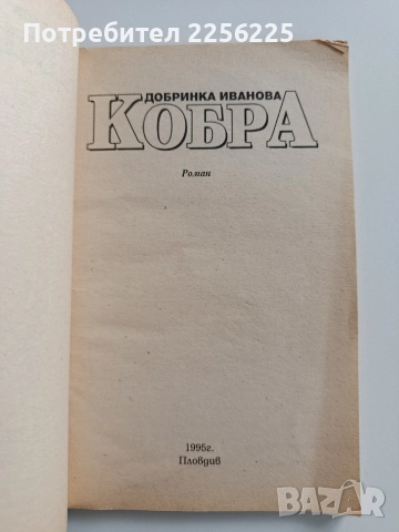 Кобра - Добринка Иванова, снимка 7 - Художествена литература - 52877457