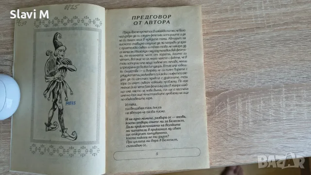 Книга-игра „Приказки от 1001 кули“ - Робърт Блонд, снимка 5 - Художествена литература - 55901019