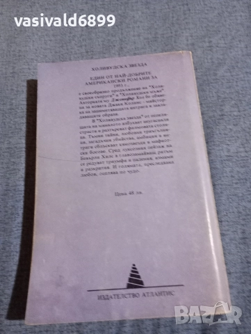 Дженифър Хол - Холивудска звезда , снимка 3 - Художествена литература - 52958043