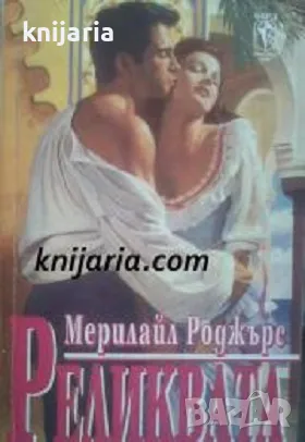 Поредица Исторически любовни романи: Реликвата