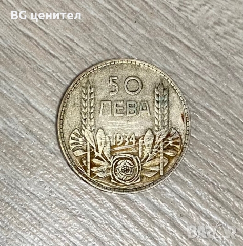 50 лева 1934 година България - СРЕБРО