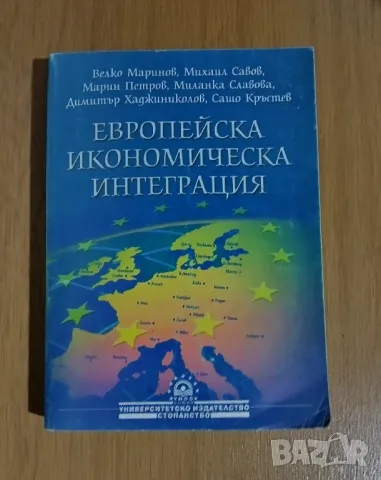 Европейска икономическа интеграция, снимка 1 - Специализирана литература - 47570351