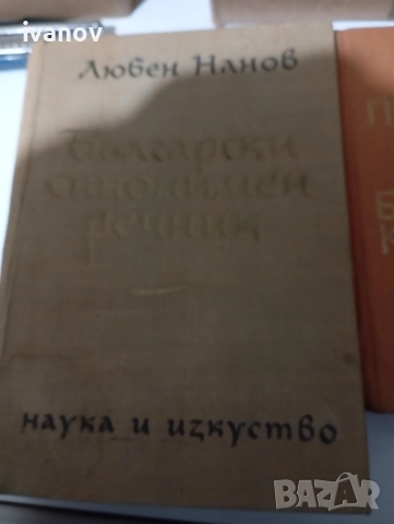 Синонимен, тълковен, правописен речник , снимка 3 - Специализирана литература - 52721278