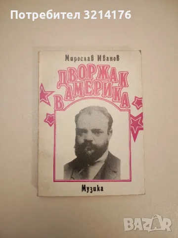 Дворжак в Америка - Мирослав Иванов 