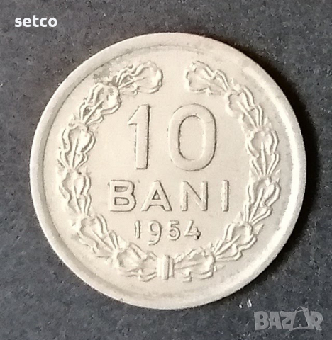 Румъния 10 бани 1954  с218
