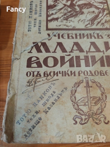 Учебникь за младия войникь оть всички родове войски 1939 г, снимка 4 - Антикварни и старинни предмети - 52734446