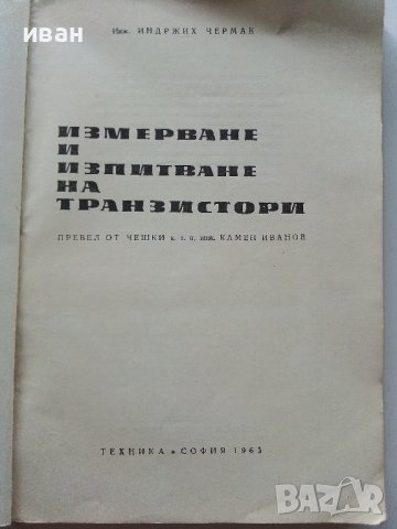 Измерване и изпитване на транзистори - И.Чермак -  1965г. , снимка 2 - Специализирана литература - 40294326