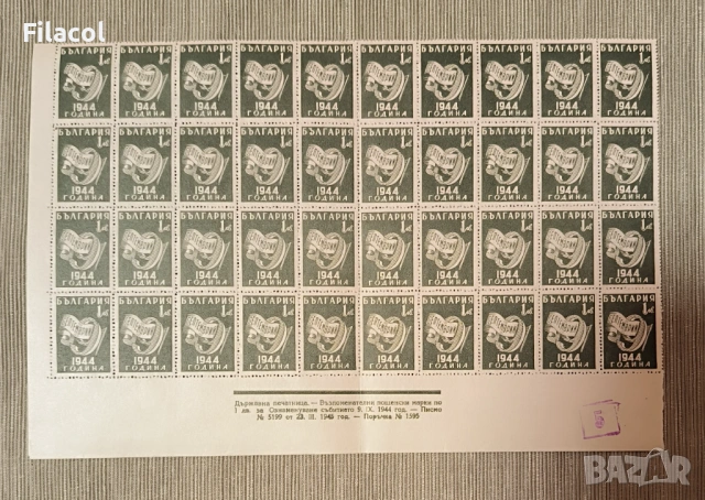 България 1945 Ден на свободата - 9 септемврий 1944 г.