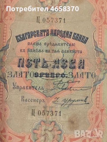 Царство България - 5 лева злато 1903 година, снимка 3 - Нумизматика и бонистика - 52540167