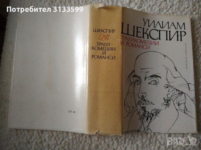 Уилиам ШЕКСПИР - Трагикомедии и романси, снимка 6 - Художествена литература - 40938613