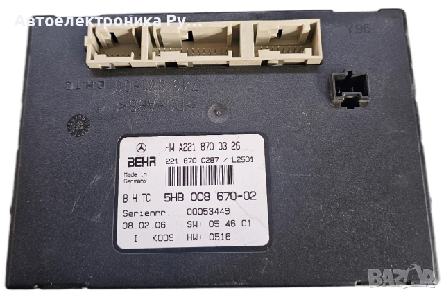 МОДУЛ ЗА ОТОПЛЕНИЕ НА КЛИМАТИКА ЗА MERCEDES W221 S-CLASS, A2218700326
